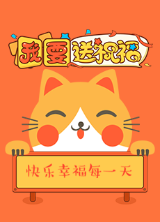 节日送祝福