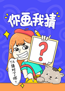 你画我猜