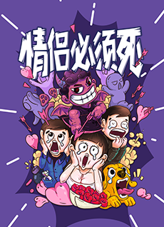 情侣必须死