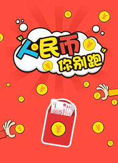 人民币你别跑